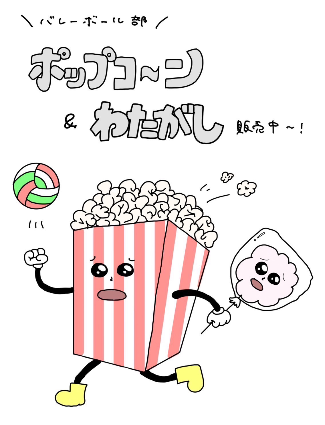 バレーボール部 ポップコーンとわたがし